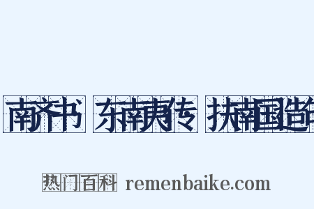 南齐书·东南夷传·扶南国造句是什么意思的图片
